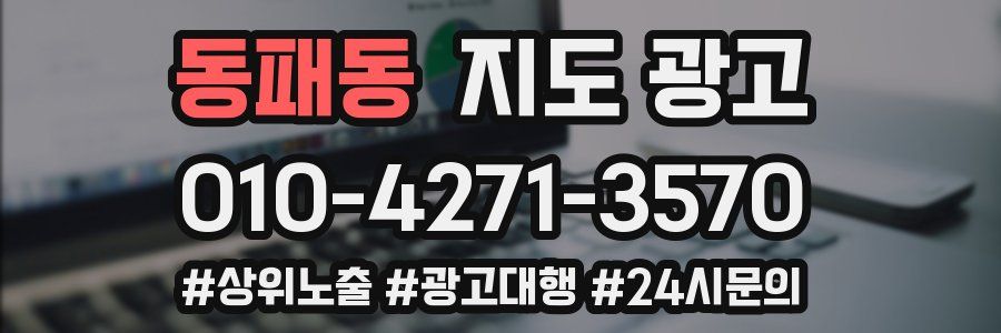 동패동 지도 광고