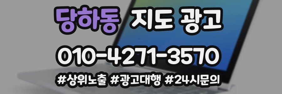 당하동 지도 광고