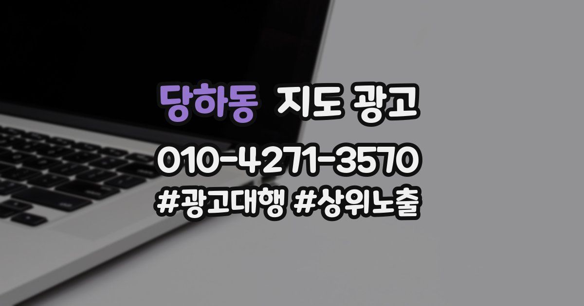 당하동 지도 광고