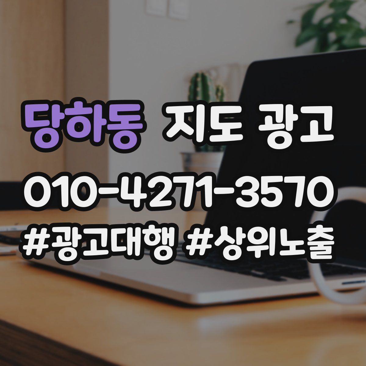 당하동 지도 광고