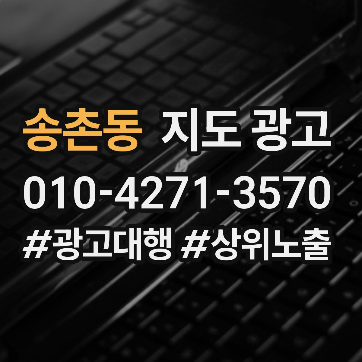 송촌동 지도 광고