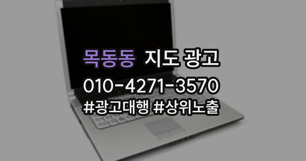 목동동 지도 광고
