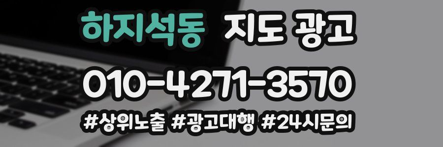 하지석동 지도 광고