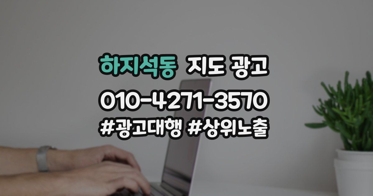 하지석동 지도 광고