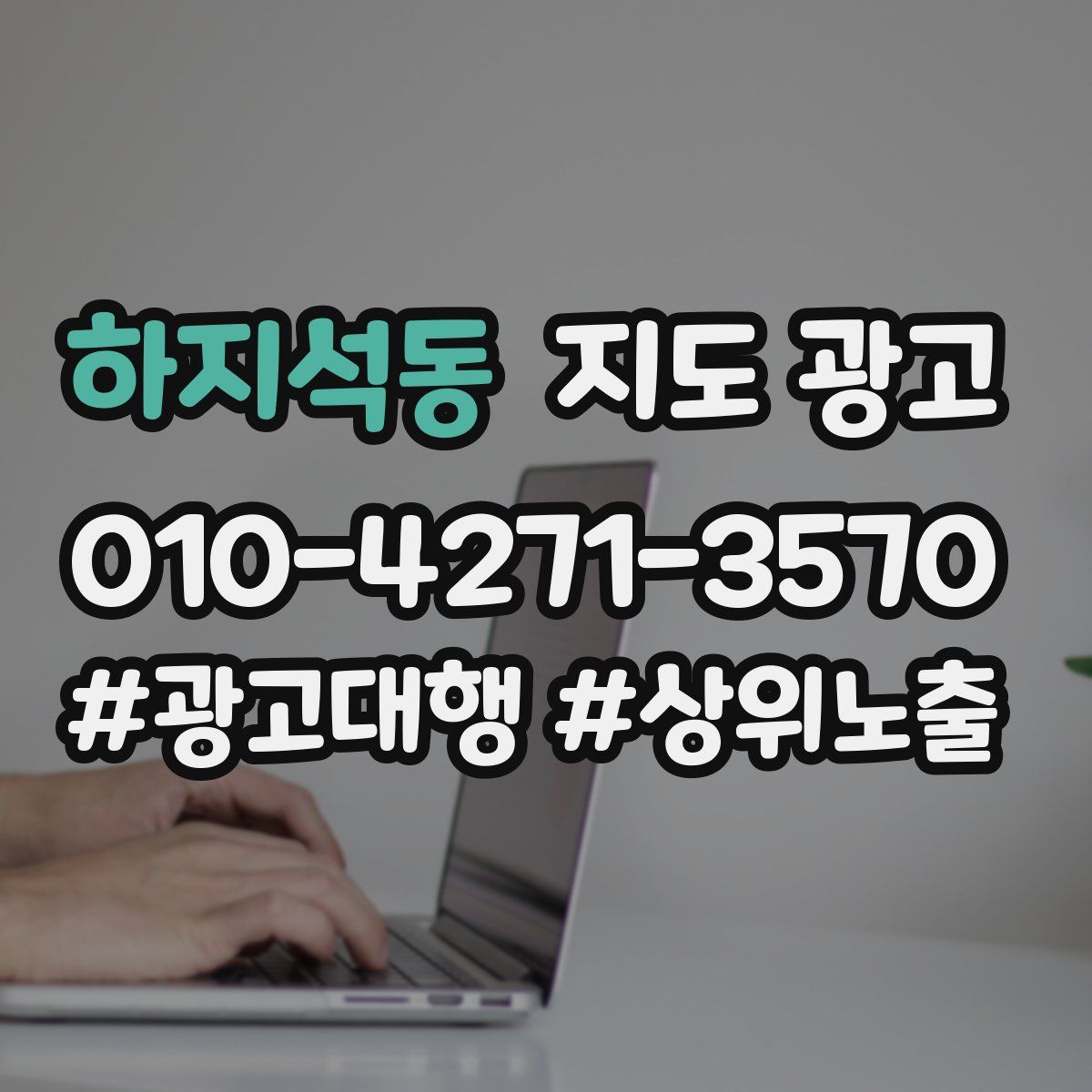 하지석동 지도 광고