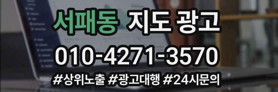 서패동 지도 광고
