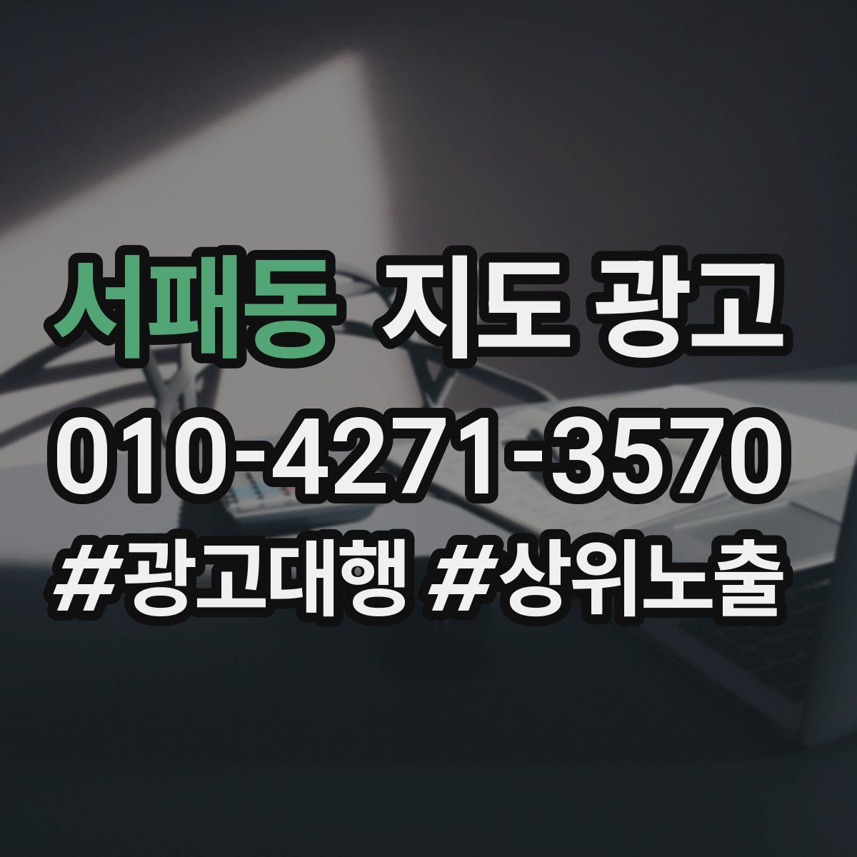 서패동 지도 광고