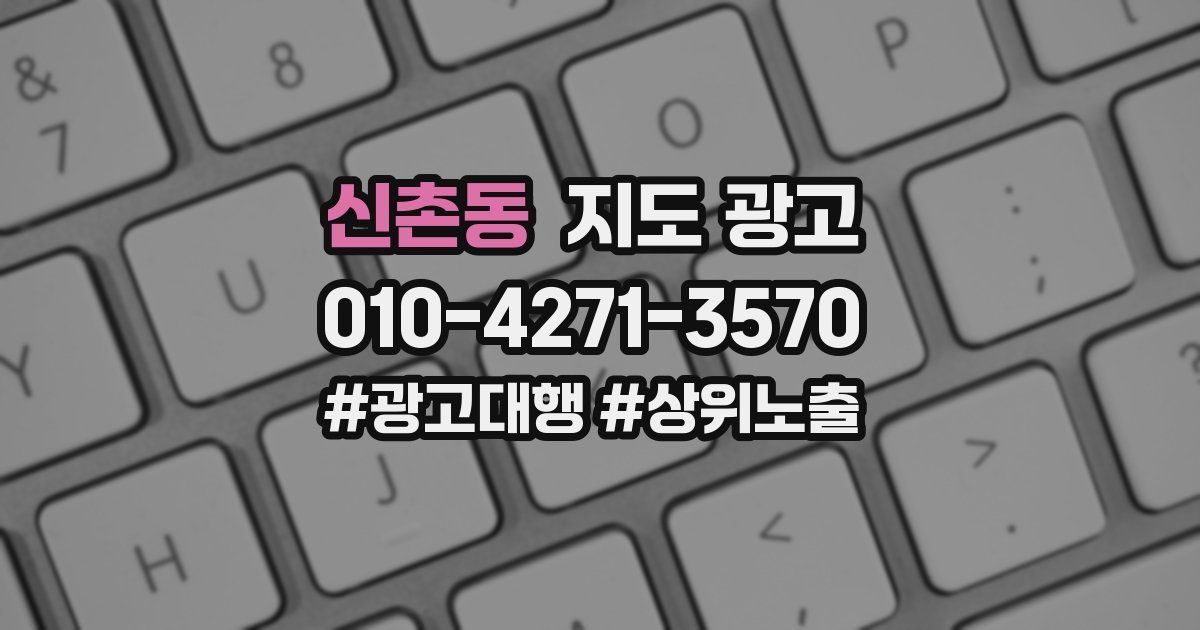 신촌동 지도 광고