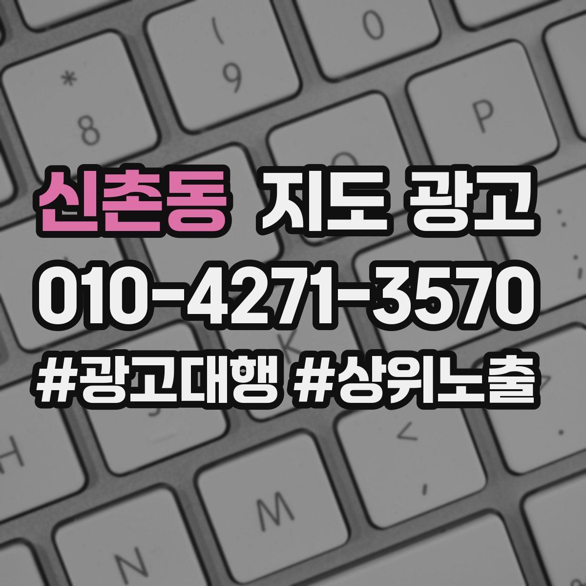 신촌동 지도 광고