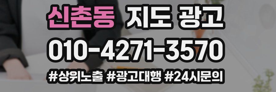 신촌동 지도 광고