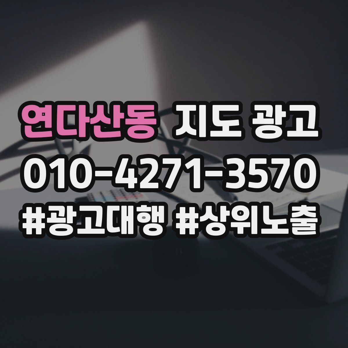 연다산동 지도 광고