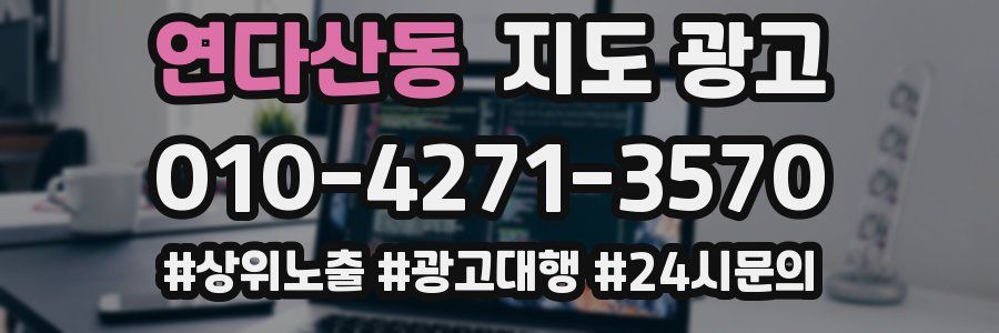 연다산동 지도 광고