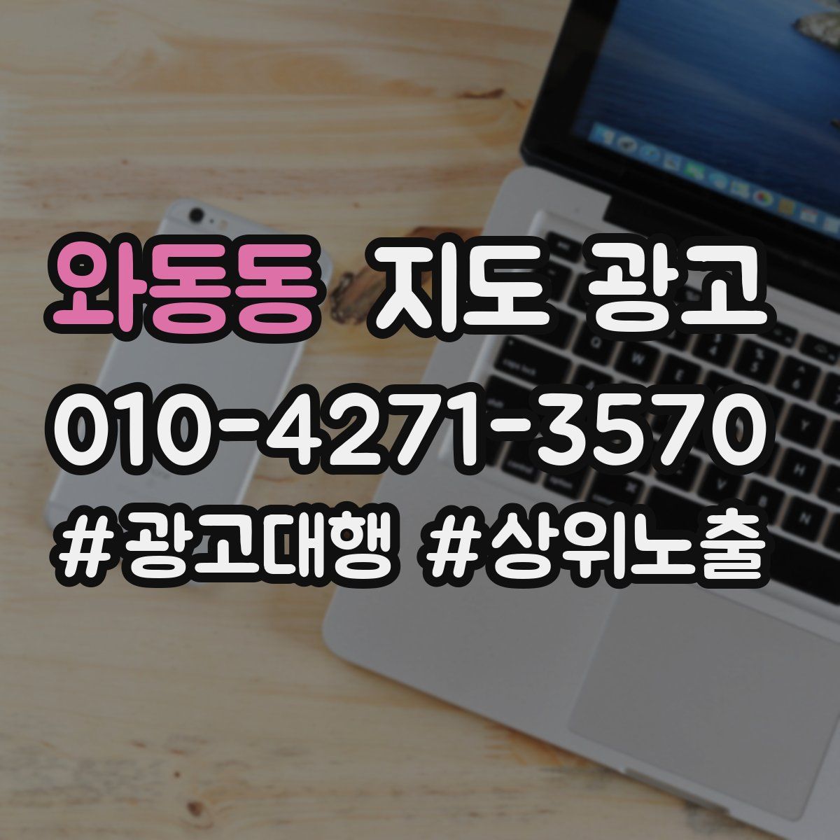 와동동 지도 광고