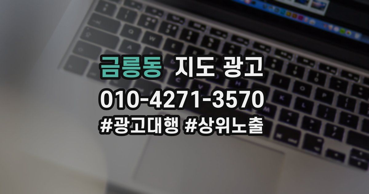 금릉동 지도 광고