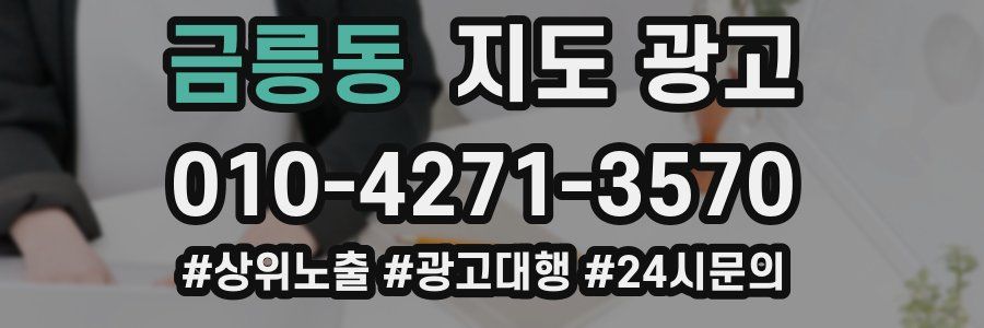 금릉동 지도 광고