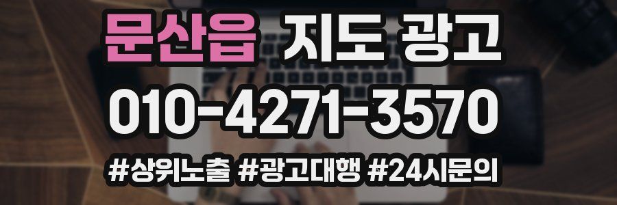 문산읍 지도 광고