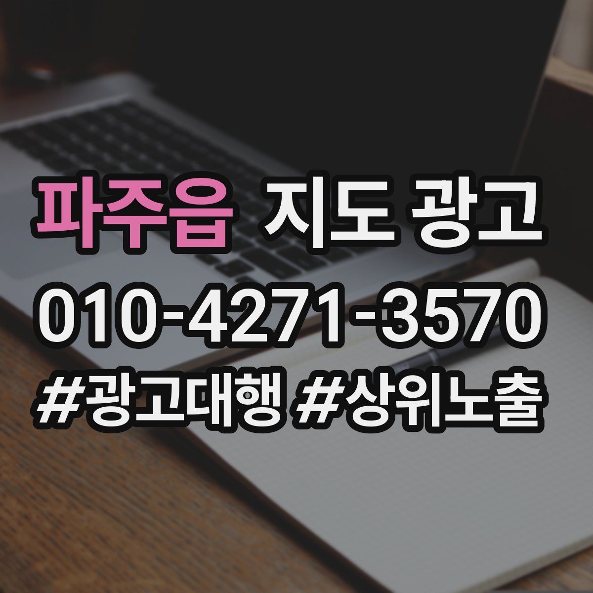 파주읍 지도 광고
