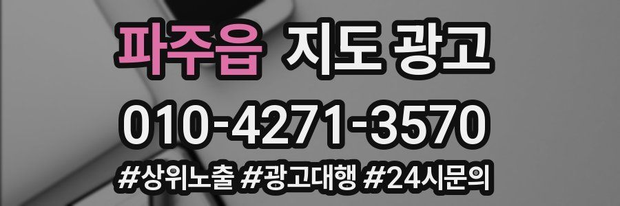 파주읍 지도 광고