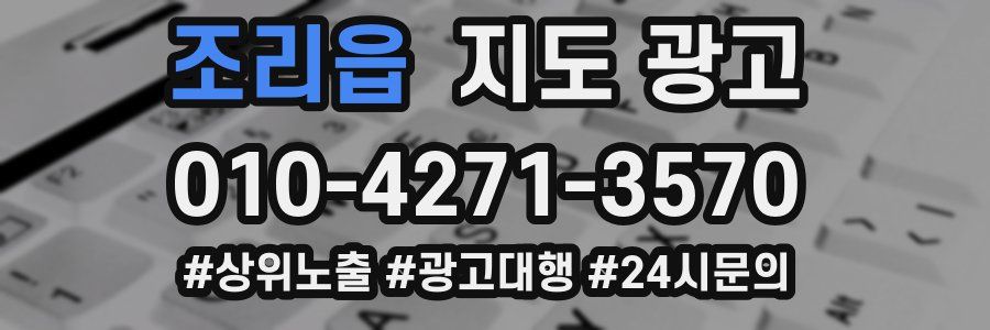 조리읍 지도 광고