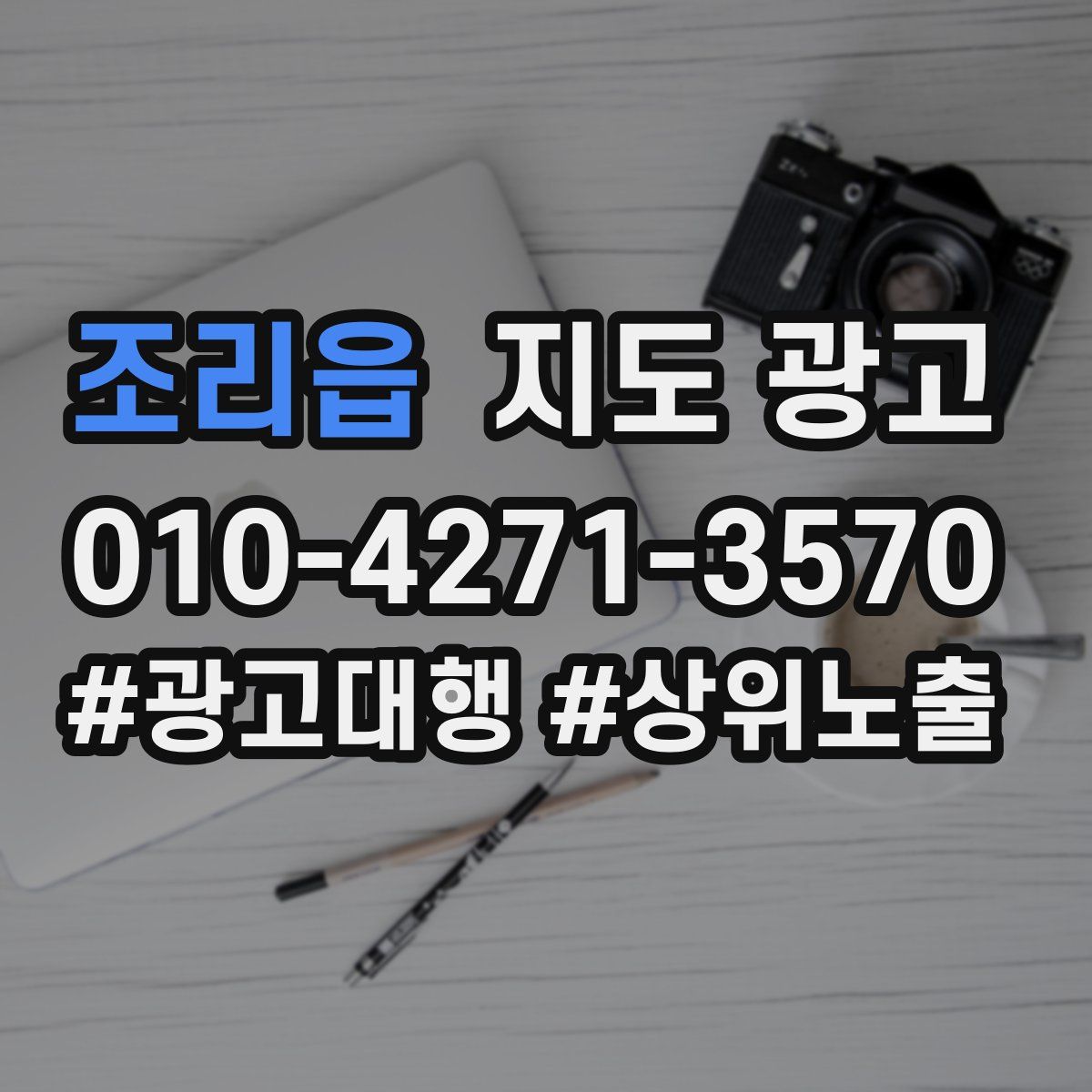 조리읍 지도 광고