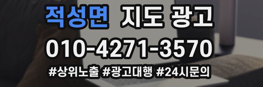 적성면 지도 광고
