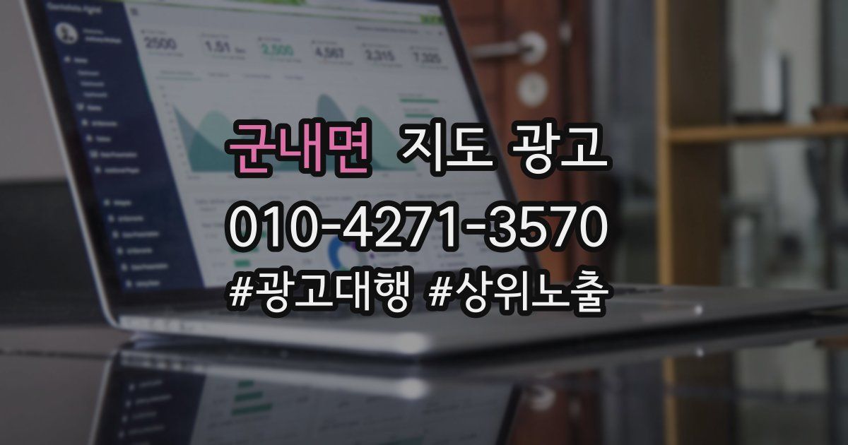 군내면 지도 광고