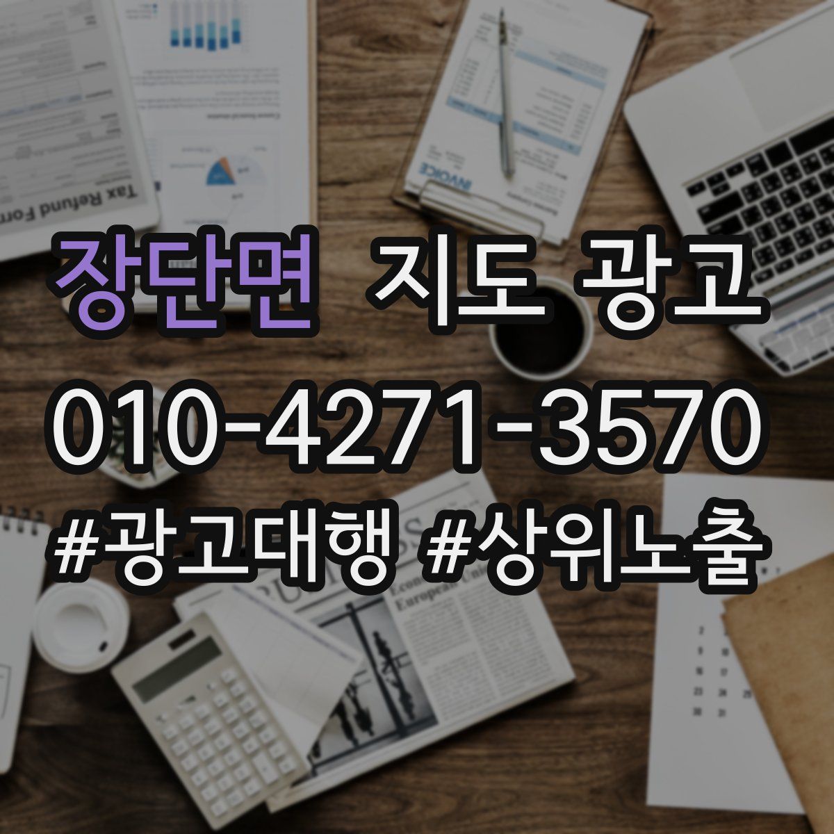 장단면 지도 광고