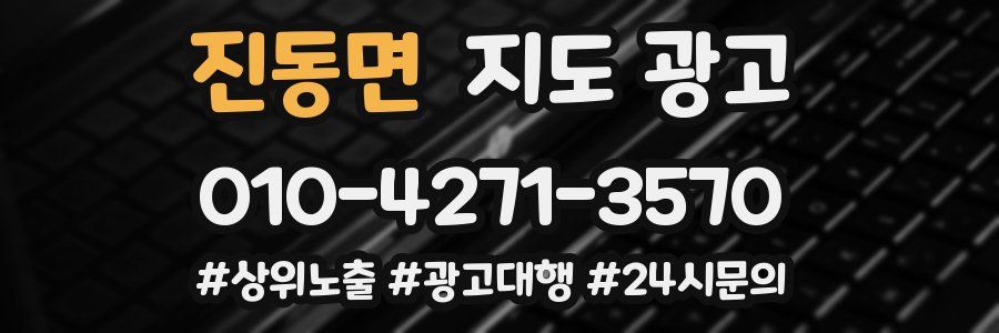 진동면 지도 광고