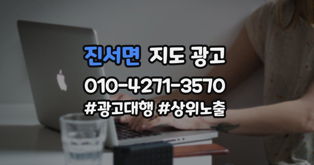 진서면 지도 광고
