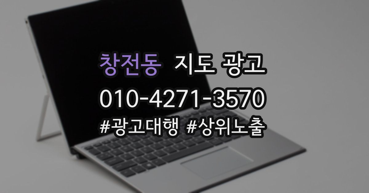 창전동 지도 광고