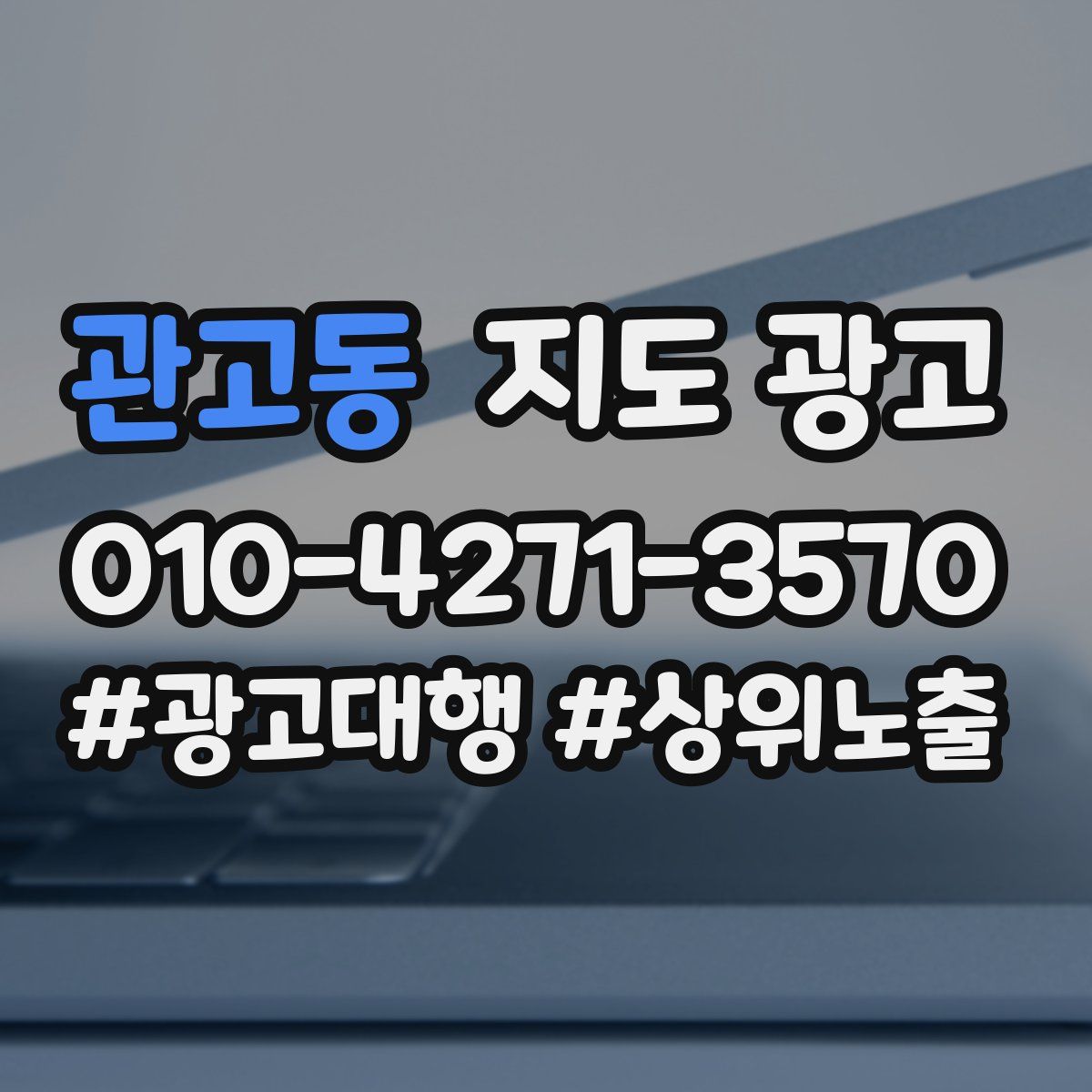 관고동 지도 광고