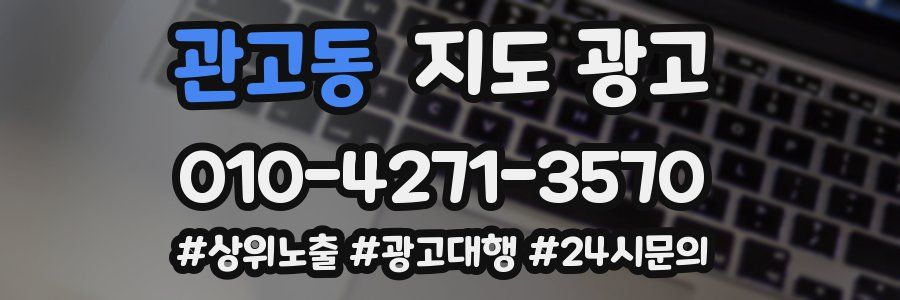 관고동 지도 광고