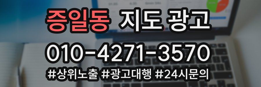 증일동 지도 광고