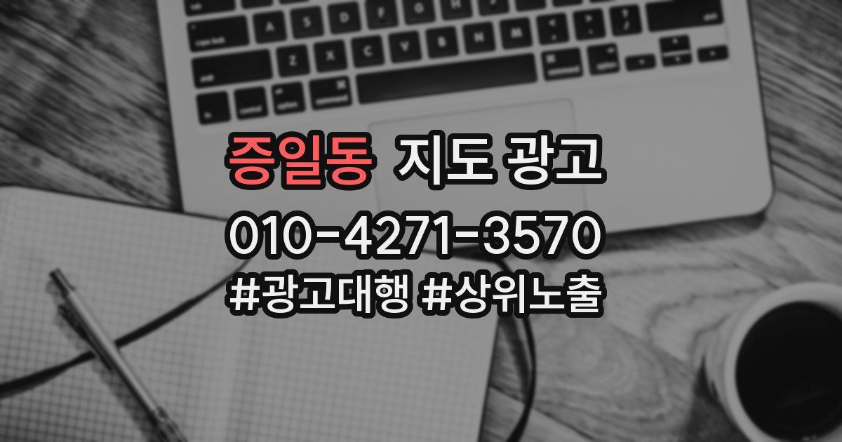 증일동 지도 광고