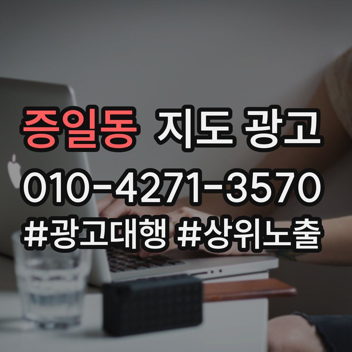 증일동 지도 광고