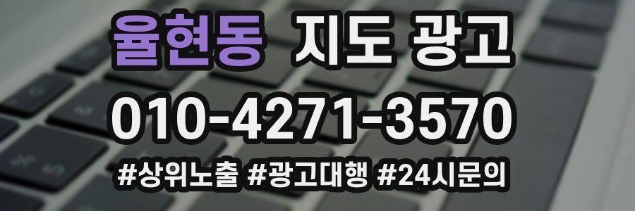 율현동 지도 광고