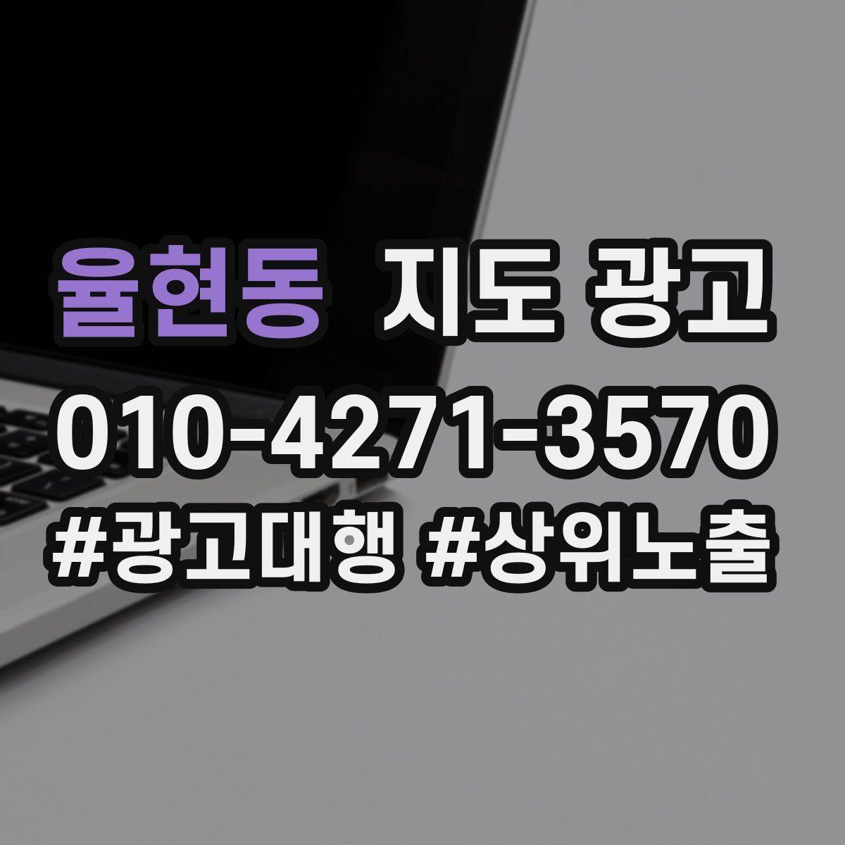 율현동 지도 광고