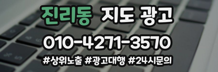 진리동 지도 광고