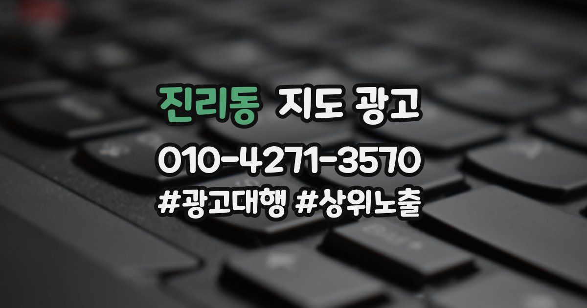 진리동 지도 광고