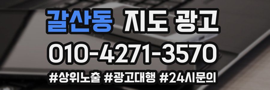 갈산동 지도 광고