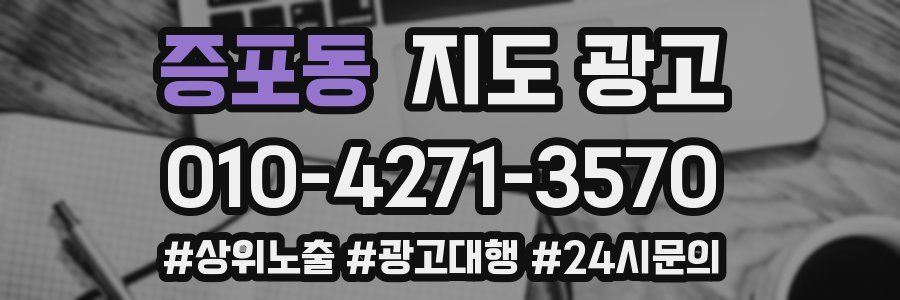 증포동 지도 광고