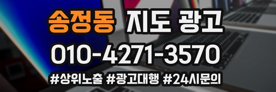 송정동 지도 광고