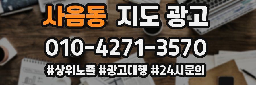 사음동 지도 광고