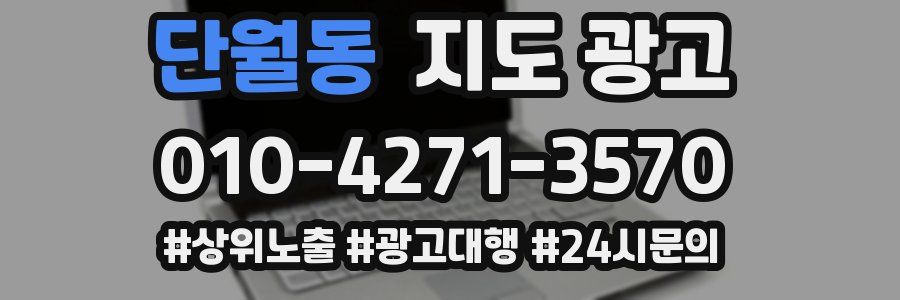 단월동 지도 광고