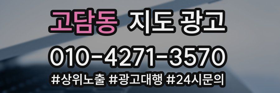 고담동 지도 광고