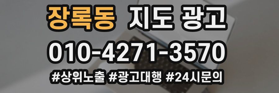 장록동 지도 광고