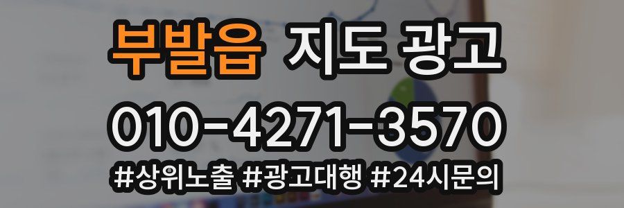 부발읍 지도 광고