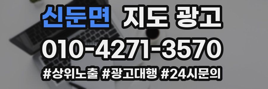 신둔면 지도 광고