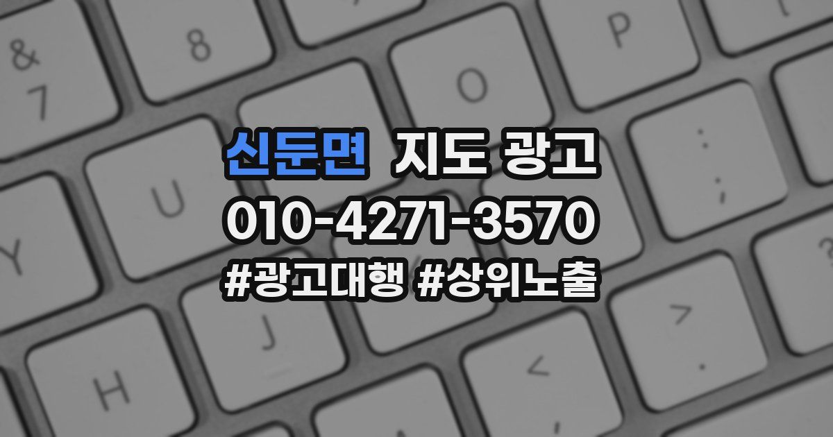 신둔면 지도 광고