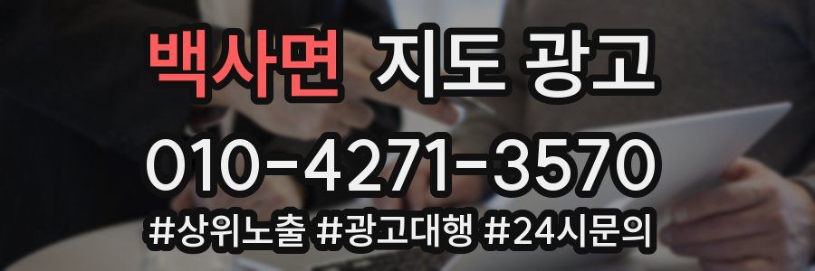 백사면 지도 광고